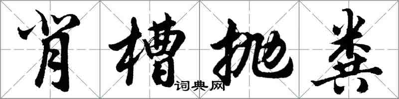 胡问遂背槽抛粪行书怎么写