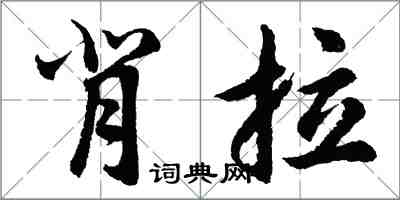 胡问遂背拉行书怎么写