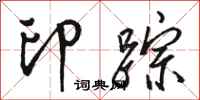 骆恒光印踪行书怎么写