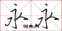 骆恒光永永行书怎么写