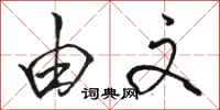 骆恒光由文行书怎么写