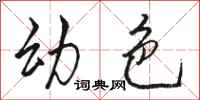 骆恒光幼色行书怎么写
