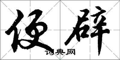 胡问遂便辟行书怎么写