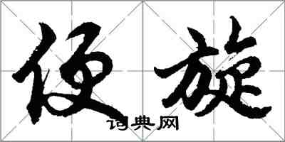 胡问遂便旋行书怎么写