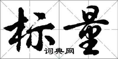 胡问遂标量行书怎么写