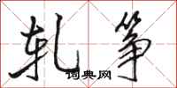 骆恒光轧筝行书怎么写