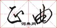 骆恒光正曲行书怎么写