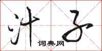 骆恒光汁子行书怎么写