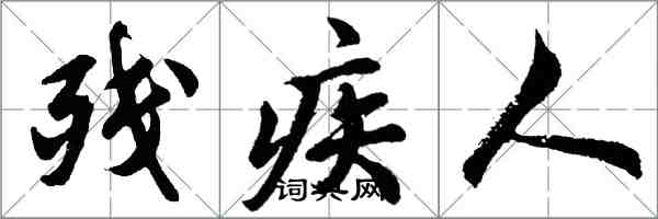 胡问遂残疾人行书怎么写