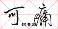 骆恒光可痛行书怎么写