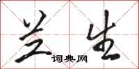 骆恒光兰生行书怎么写