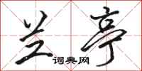 骆恒光兰亭行书怎么写