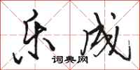 骆恒光乐成行书怎么写