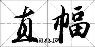 胡问遂直幅行书怎么写