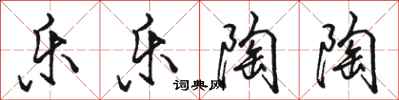 骆恒光乐乐陶陶行书怎么写