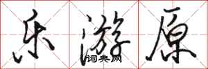 骆恒光乐游原行书怎么写