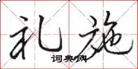 骆恒光礼施行书怎么写