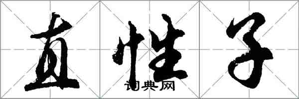 胡问遂直性子行书怎么写