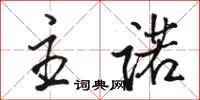 骆恒光主诺行书怎么写