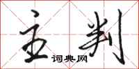 骆恒光主判行书怎么写