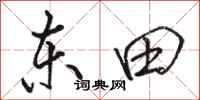 骆恒光东田行书怎么写