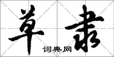 胡问遂草隶行书怎么写