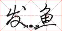 骆恒光发鱼行书怎么写