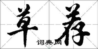 胡问遂草荐行书怎么写