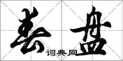 胡问遂春盘行书怎么写