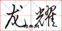 骆恒光龙耀行书怎么写