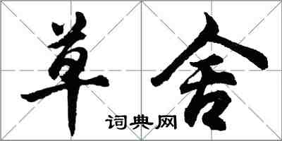胡问遂草舍行书怎么写