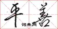 骆恒光平善行书怎么写
