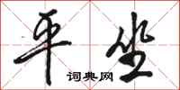 骆恒光平坐行书怎么写