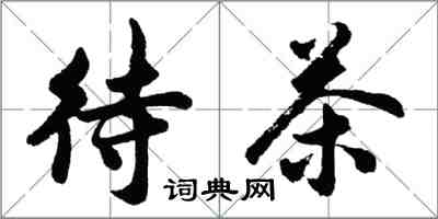 胡问遂待茶行书怎么写