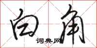骆恒光白角行书怎么写
