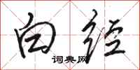 骆恒光白经行书怎么写