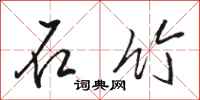 骆恒光石竹行书怎么写