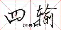 骆恒光四输行书怎么写