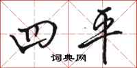 骆恒光四平行书怎么写