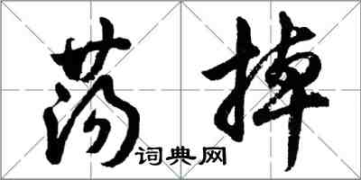 胡问遂荡掉行书怎么写