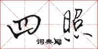 骆恒光四照行书怎么写