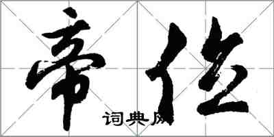 胡问遂帝位行书怎么写