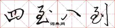 骆恒光四至八到行书怎么写