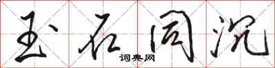 骆恒光玉石同沉行书怎么写