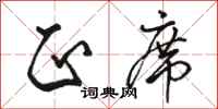 骆恒光正席行书怎么写