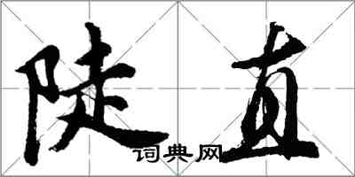 胡问遂陡直行书怎么写