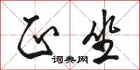 骆恒光正坐行书怎么写