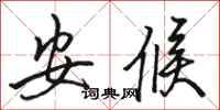 骆恒光安候行书怎么写