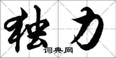 胡问遂独力行书怎么写