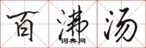 骆恒光百沸汤行书怎么写